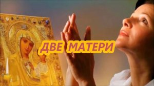 ДВЕ МАТЕРИ..Стихи. и муз. Г. Карпюк, аранж. Е. Петров, вокал. Л. Великанова, звук. А. Макалиш, ро