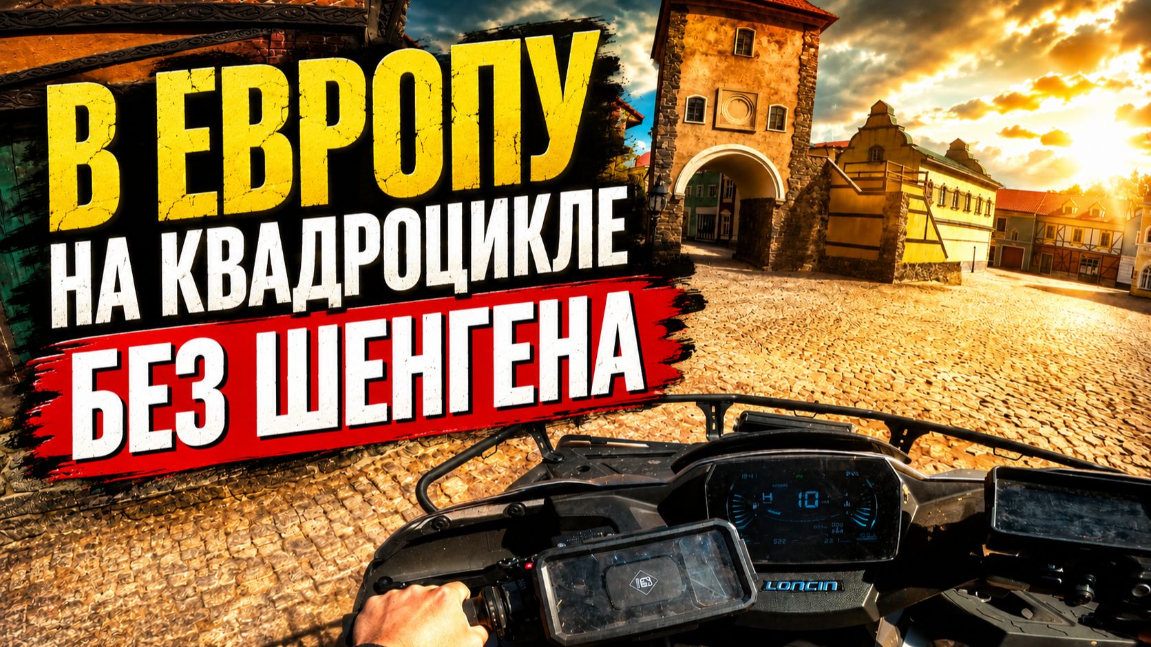 Я УЕХАЛ НА КВАДРОЦИКЛЕ В ЕВРОПУ БЕЗ ШЕНГЕНА! НАСКОЛЬКО ЭТО ВОЗМОЖНО ?