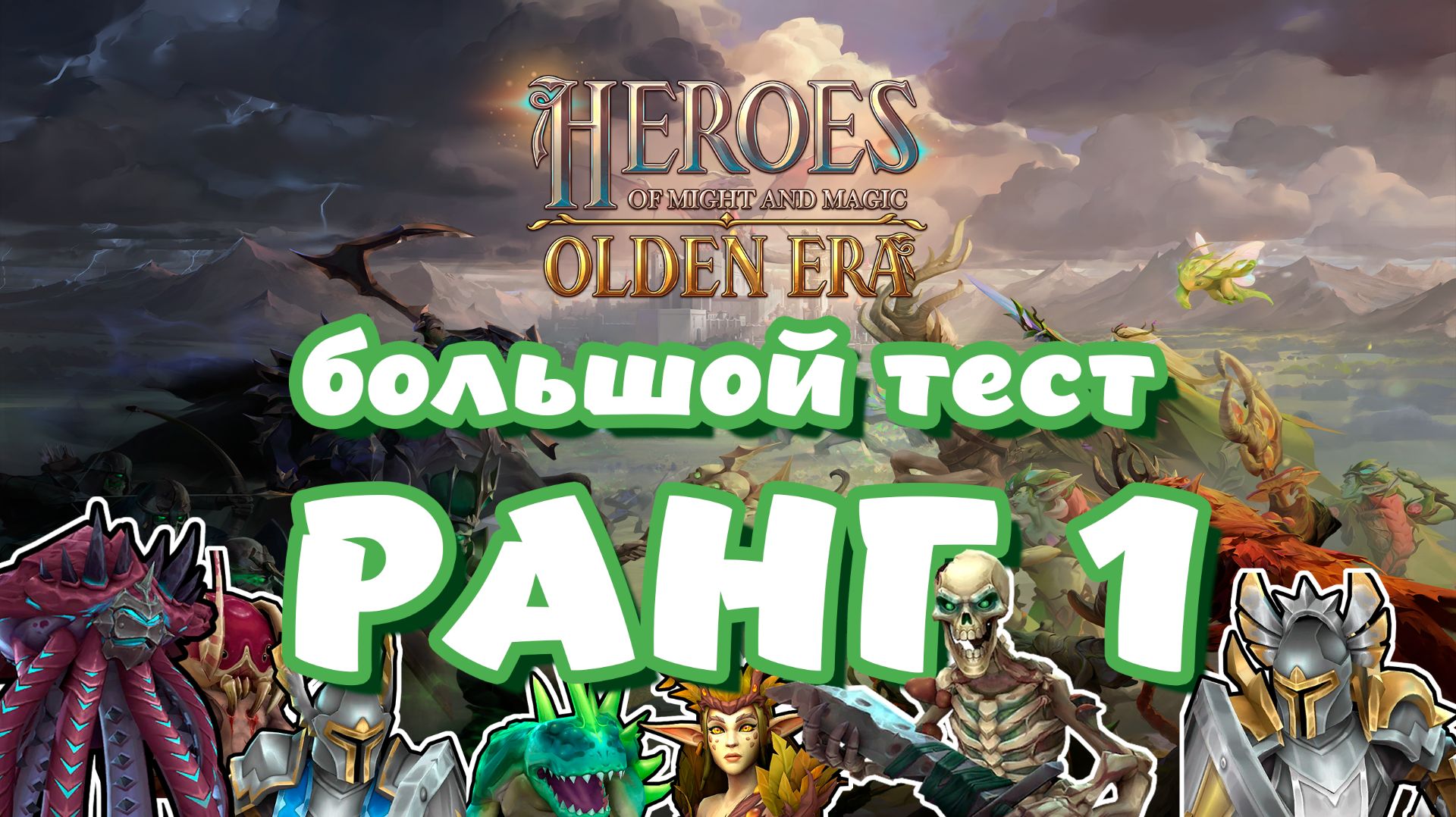 Heroes Of Might And Magic. Olden Era. Большой тест сравнения существ. Ранг 1