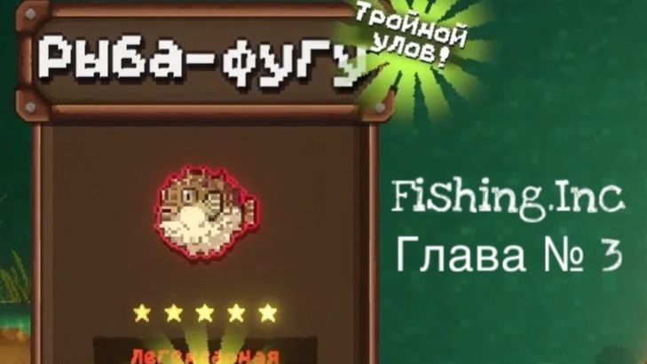 Удача на моей стороне -﹥ Fishing.Inc #3