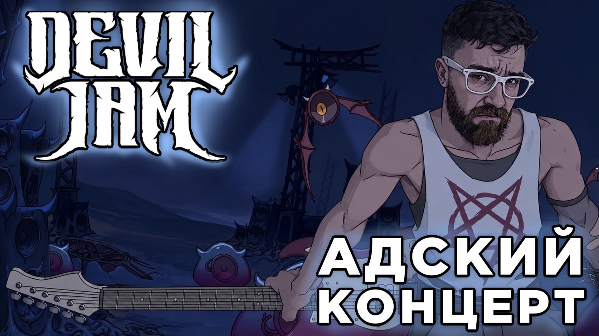 АДСКИЙ КОНЦЕРТ  Devil Jam  Глист Бумаги