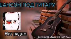 Нет рядом
