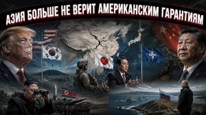 США теряют влияние в Азии, а Япония и Китай уже перекраивают карту