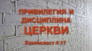 Привилегия и дисциплина Церкви
