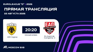 AFL26. Euroleague «D». Day 9. АЕК Cognac - En Avant de Guingamp -2