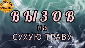 Вызов ❤️❤️❤️Любимого на сухую траву, магия 🔮 секреты счастья