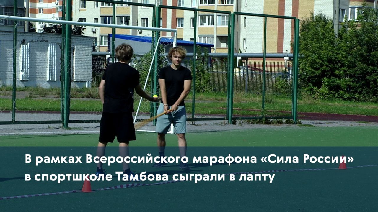В рамках Всероссийского марафона «Сила России» в спортшколе Тамбова сыграли в лапту