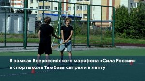 В рамках Всероссийского марафона «Сила России» в спортшколе Тамбова сыграли в лапту
