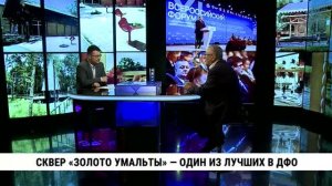 Сквер «Золото Умальты» — один из лучших в ДФО / Вадим Ферапонтов
