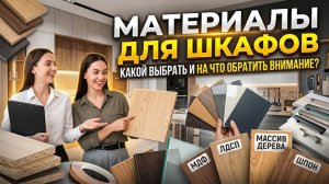 Материалы для шкафов: какой выбрать и на что обратить внимание