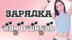 Утренняя зарядка 🔋⚡! Получи заряд бодрости на весь день ☀