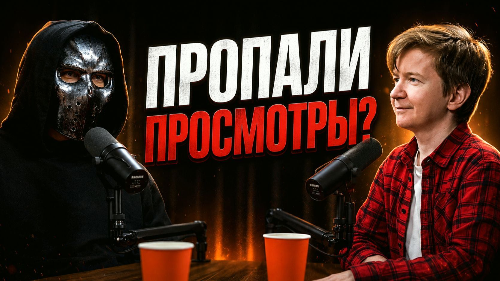 Голос Васи: жизнь после миллиона - куда пропали просмотры и сколько я зарабатываю
