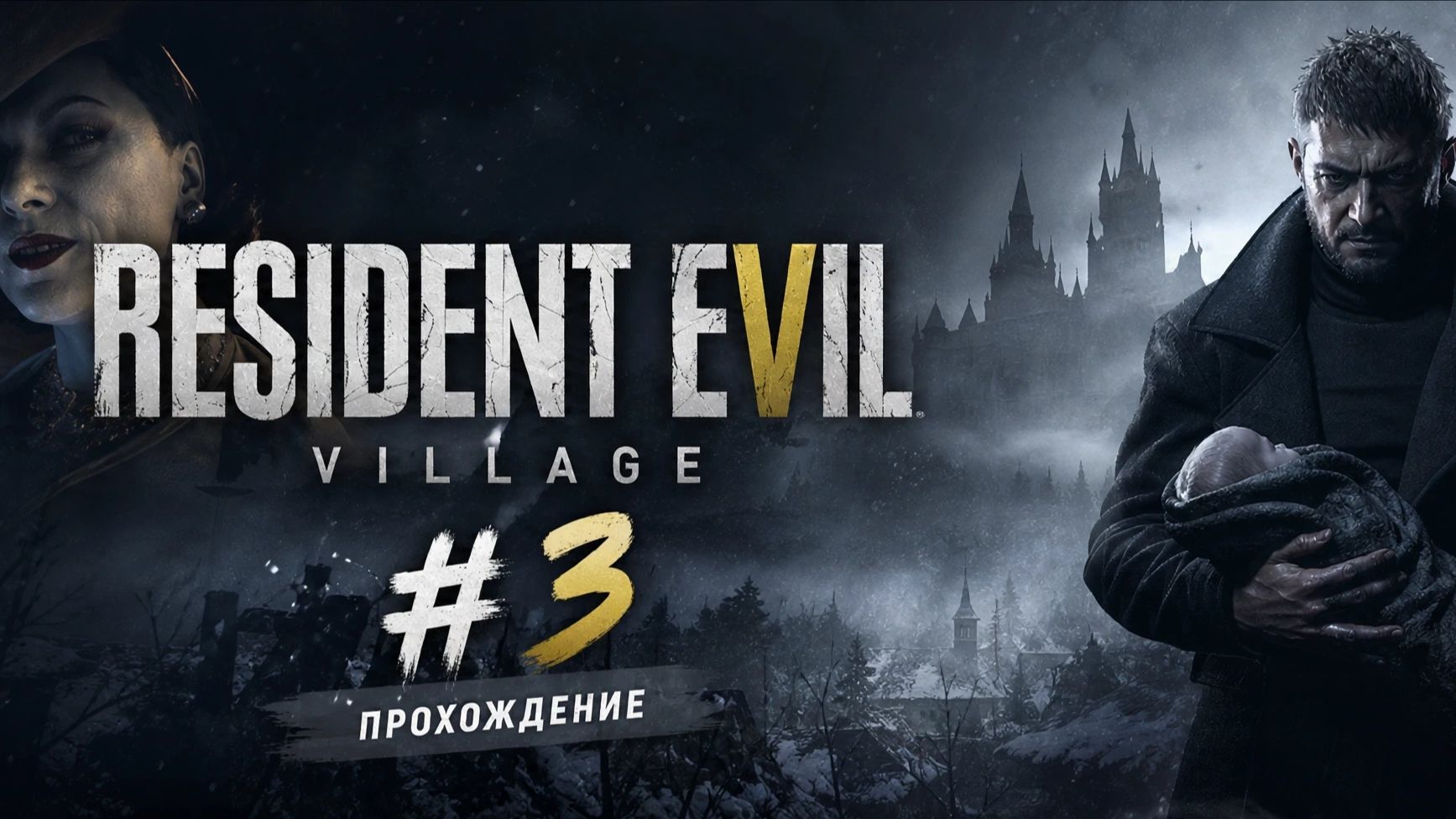 Прохождение - Resident Evil Village #3