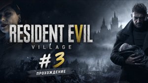 Прохождение - Resident Evil Village #3