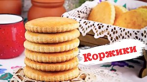 Как испечь коржики на сметане. Мягкие домашние коржики. Вкусные коржики в духовке простой рецепт