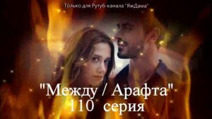 Впечатления от 110 серии турецкого сериала «Между»