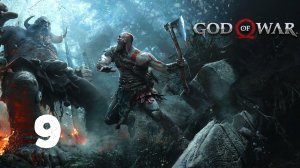 Прохождение | God of War 2018 | Часть 9 | Хранилище Тюра
