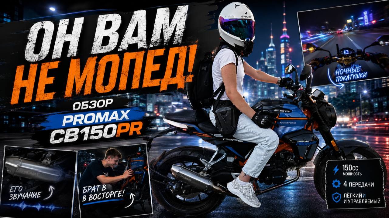 PROMAX CB150PR - ОН ВАМ НЕ МОПЕД | ОБЗОР НА МОЙ ПЕРВЫЙ БАЙК
