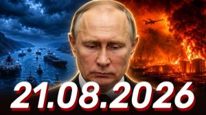 Новости❗ 21.08.2026 -Главные новости❗ Главные События Дня❗
