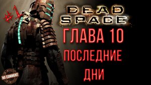 Dead Space - Глава 10 - Последние дни - Часть 1 прохождение сюжета без комментариев