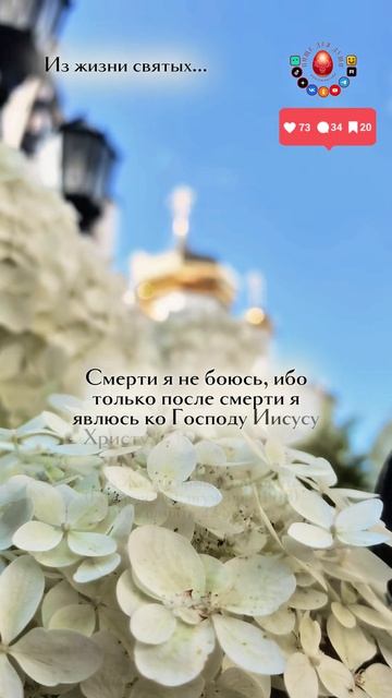 Не бойтесь смерти...