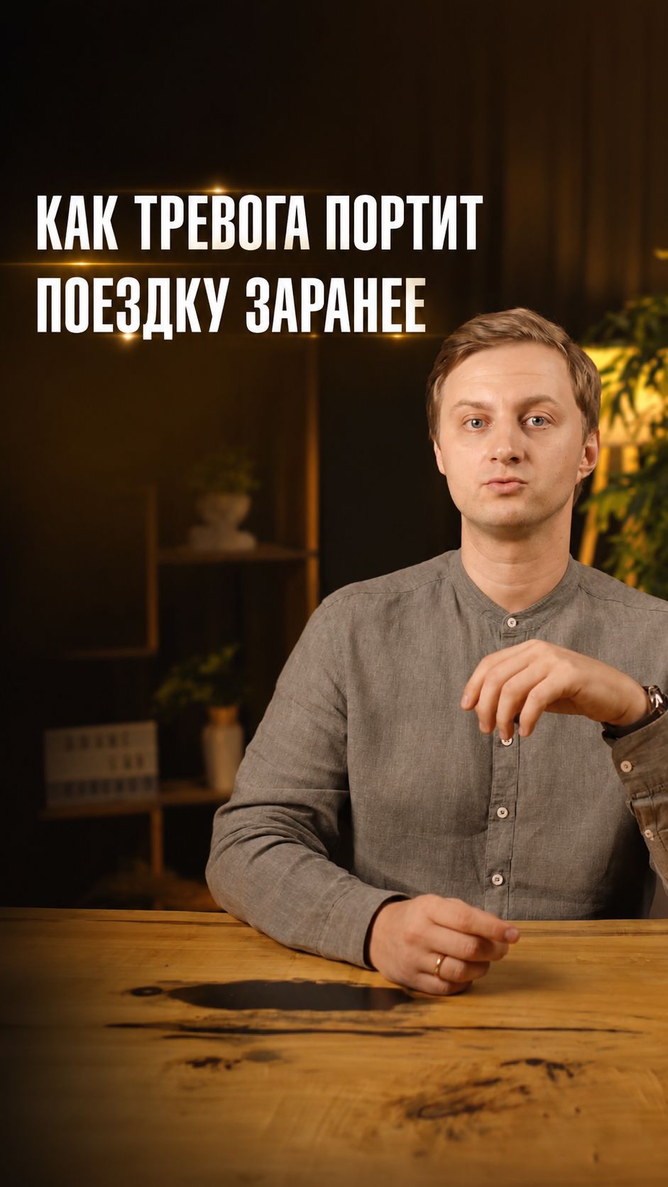 Как тревога портит поездку заранее