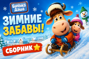 Бурёнка Даша: зимние забавы — сборник