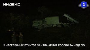 11 населённых пунктов заняла Армия России за неделю