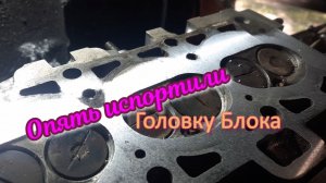 Прибыла ещё одна ГБЦ. Кто то над ней поколдовал