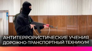 В Новгородском дорожно-транспортном техникуме прошли антитеррористические учения
