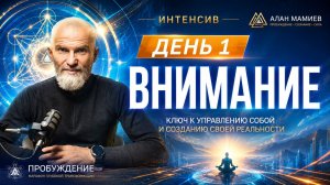 Сила Внимания. Интенсив, день первый.