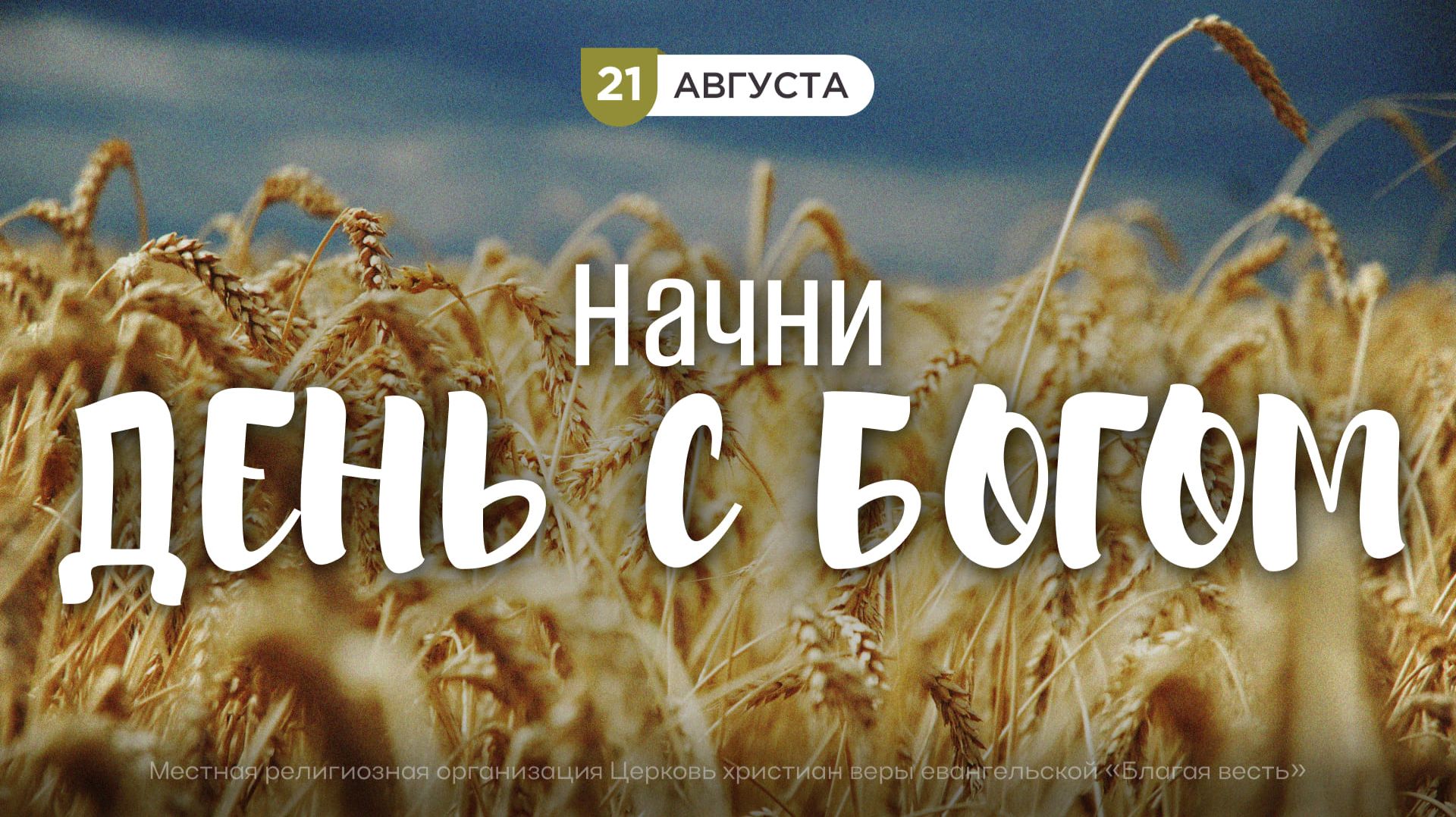 Начни день с Богом (21.08.2026) - Церковь «Благая весть онлайн»