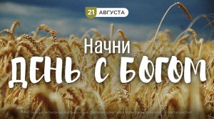 Начни день с Богом (21.08.2026) - Церковь «Благая весть онлайн»