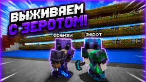 выживаем с зеротом на скай блоке майне!