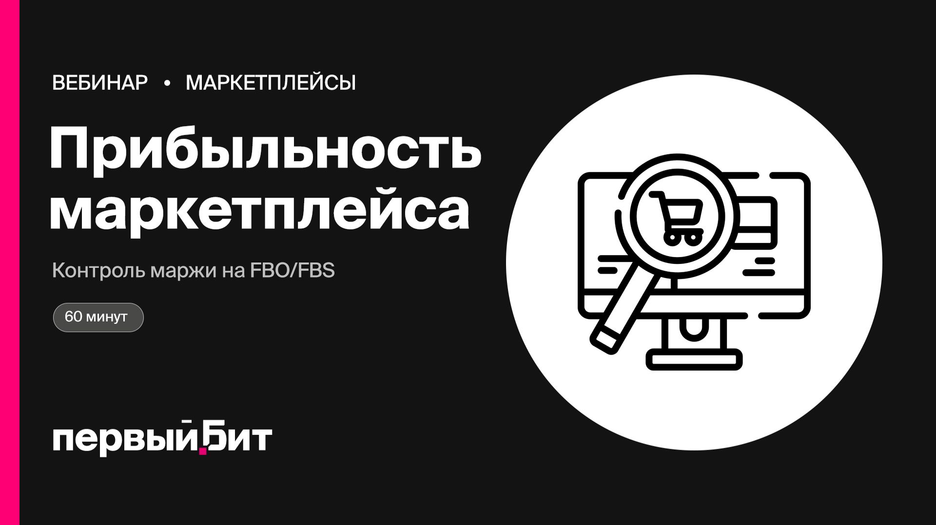 Прибыльность маркетплейса: ключевые показатели маржи на FBO/FBS | Первый Бит
