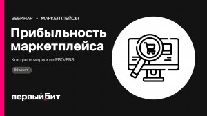 Прибыльность маркетплейса: ключевые показатели маржи на FBO/FBS | Первый Бит
