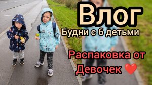 Будни с 6 детьми
