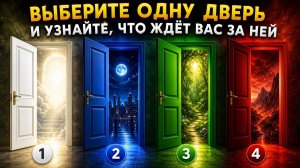 Выберите одну дверь и узнайте, что ждёт вас за ней.