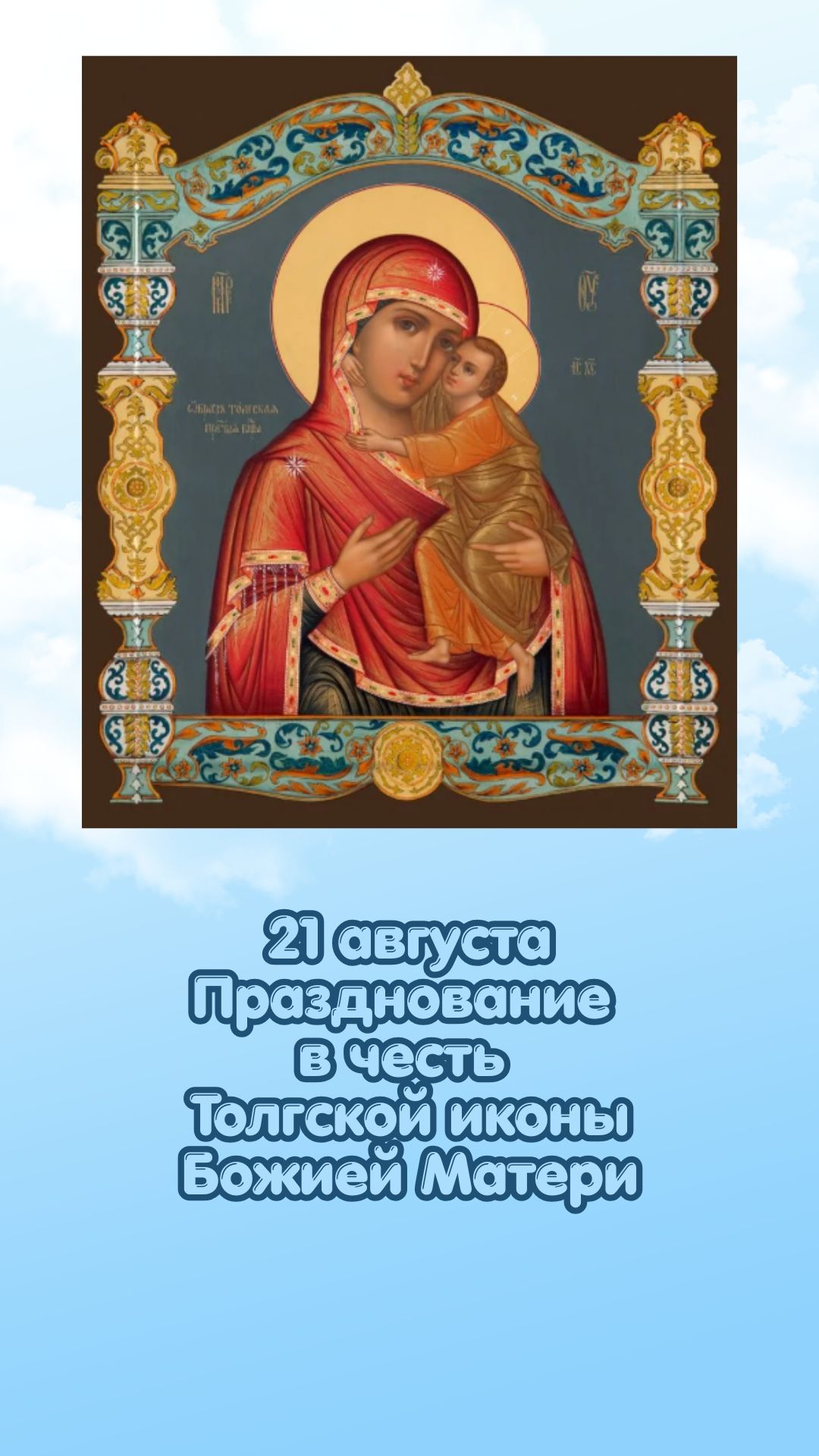 21 августа Празднование в честь Толгской иконы Божией Матери