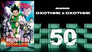 Охотник х Охотник (2011) - 50 серия / Hunter x Hunter (2011)