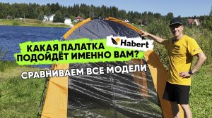 Кемпинговые палатки Habert: 4 модели на любой случай — от автомата до просторного флагмана с навесом