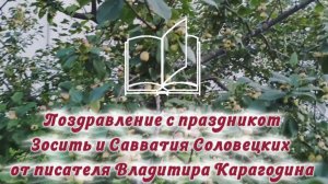 Поздравление с праздником Зосимы и Савватия Соловецких от писателя Владимира Карагодина