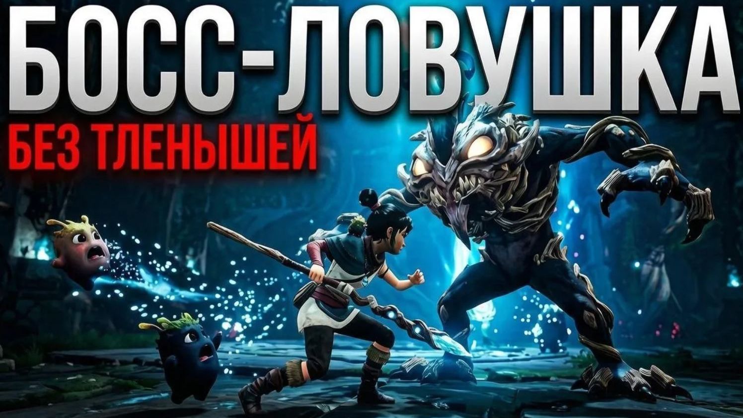 #4 Kena: Bridge Of Spirits - встреча с боссом и потеря тленышей