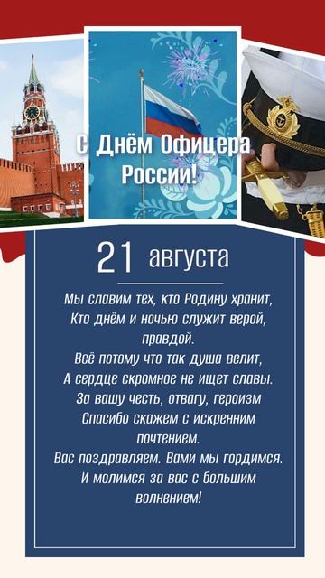 С Днем Офицера России! 21 августа