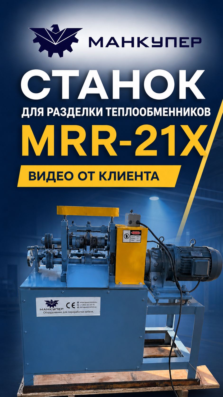 Станок для разделки теплообменников MRR-21X. Видео от клиента.