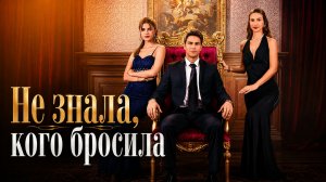 ДРАМА | Не знала, кого бросила | СЕРИАЛ