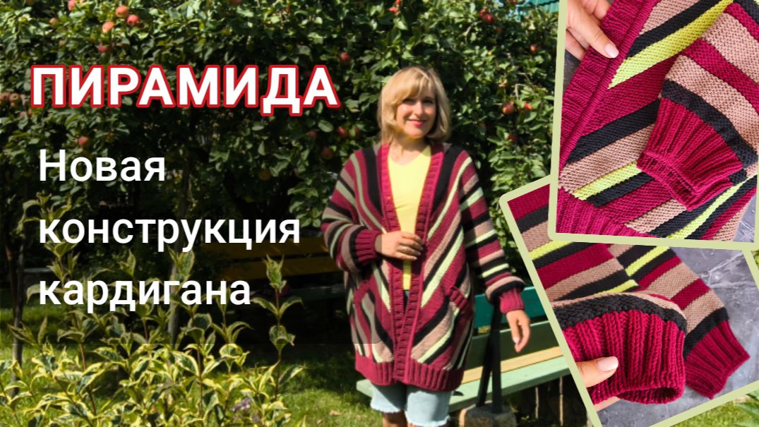 Пирамида \ Кардиган в новой технике