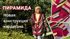 Пирамида \ Кардиган в новой технике