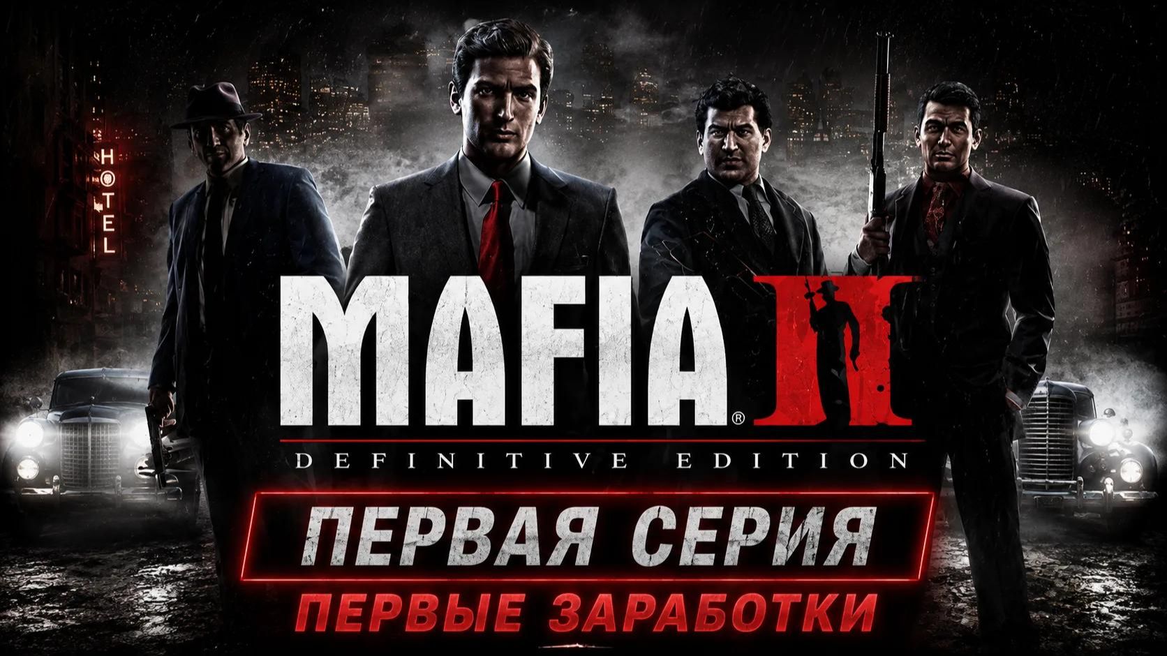MAFIA 2 #1 серия первые заработки
