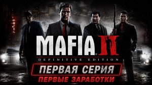 MAFIA 2 #1 серия первые заработки